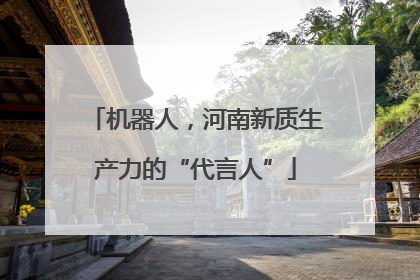 机器人，河南新质生产力的“代言人”