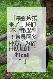 最强应援来了，我们不“散装”！各县区多种方言为宿迁队加油“打call”