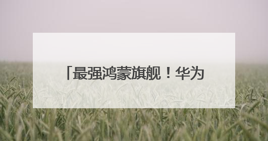 最强鸿蒙旗舰！华为Pura 80系列来了：6月11日见