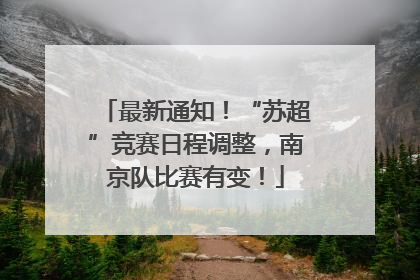 最新通知！“苏超”竞赛日程调整，南京队比赛有变！