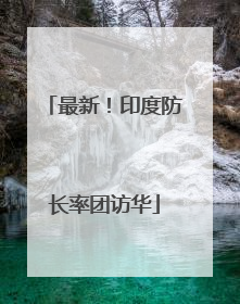 最新！印度防长率团访华