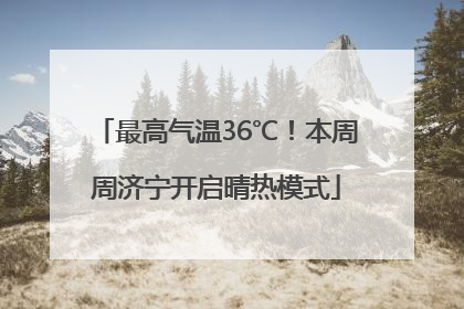 最高气温36℃！本周周济宁开启晴热模式