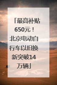 最高补贴650元！北京电动自行车以旧换新突破14万辆