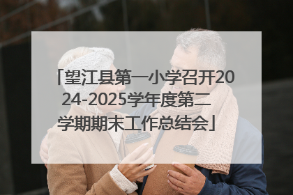 望江县第一小学召开2024-2025学年度第二学期期末工作总结会