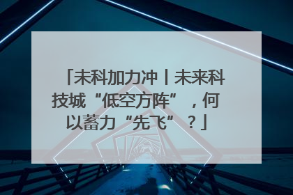 未科加力冲丨未来科技城“低空方阵”，何以蓄力“先飞”？