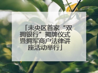 未央区首家“双拥银行”揭牌仪式暨拥军商户法律讲座活动举行