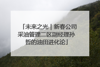 未来之光｜新春公司采油管理二区副经理孙哲的油田进化论