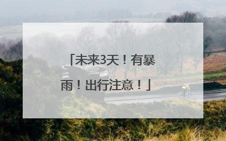 未来3天！有暴雨！出行注意！
