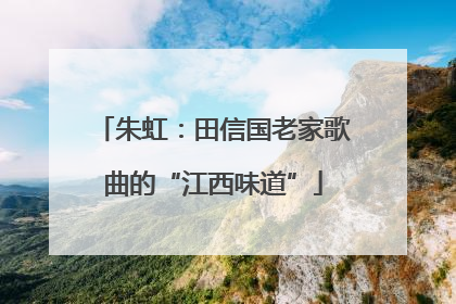 朱虹：田信国老家歌曲的“江西味道”