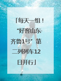 每天一组！“好客山东·齐鲁1号”第二列列车12日开行