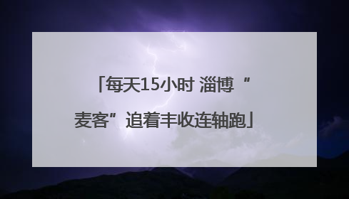 每天15小时 淄博“麦客”追着丰收连轴跑