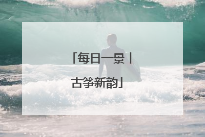 每日一景丨 古筝新韵