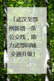 武汉至鄂州新增一条公交线，助力武鄂同城交通升级