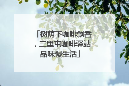 树荫下咖啡飘香，三里屯咖啡驿站品味慢生活