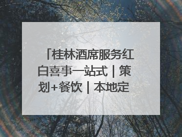 桂林酒席服务红白喜事一站式｜策划+餐饮｜本地定制桂林本地团队