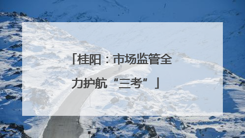 桂阳：市场监管全力护航“三考”