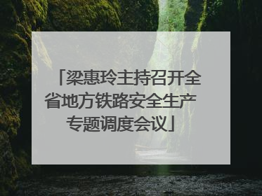 梁惠玲主持召开全省地方铁路安全生产专题调度会议