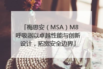 梅思安（MSA）M8呼吸器以卓越性能与创新设计，拓宽安全边界