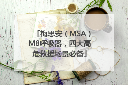 梅思安（MSA）M8呼吸器，四大高危救援场景必备