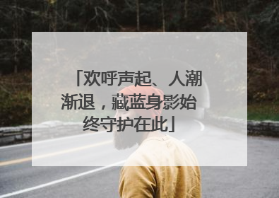 欢呼声起、人潮渐退，藏蓝身影始终守护在此