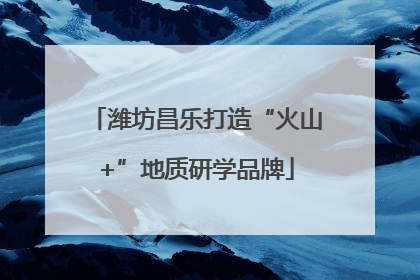 潍坊昌乐打造“火山+”地质研学品牌