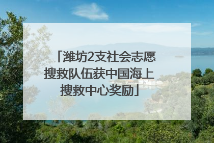 潍坊2支社会志愿搜救队伍获中国海上搜救中心奖励