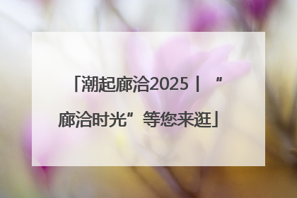 潮起廊洽2025丨“廊洽时光”等您来逛