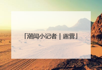 潮闻小记者｜露营