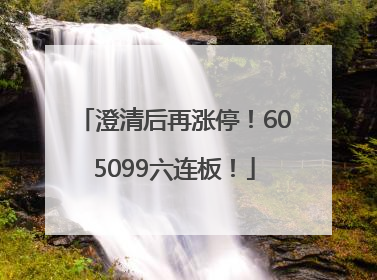 澄清后再涨停！605099六连板！