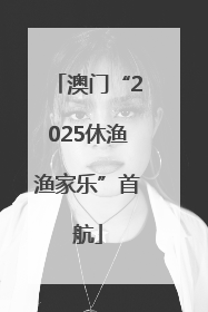 澳门“2025休渔渔家乐”首航