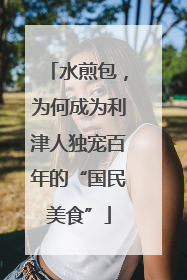 水煎包，为何成为利津人独宠百年的“国民美食”