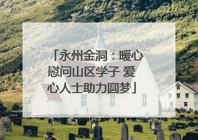 永州金洞：暖心慰问山区学子 爱心人士助力圆梦