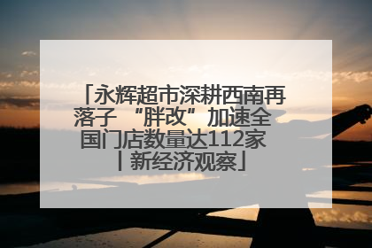 永辉超市深耕西南再落子 “胖改”加速全国门店数量达112家丨新经济观察