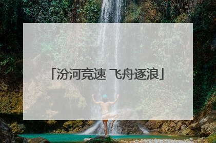 汾河竞速 飞舟逐浪