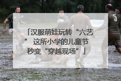 汉服萌娃玩转“六艺” 这所小学的儿童节秒变“穿越现场”