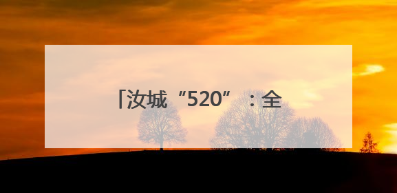 汝城“520”：全国通办首对新人领证