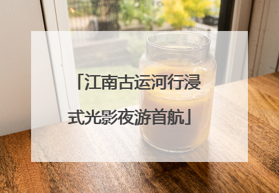 江南古运河行浸式光影夜游首航