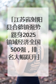 江苏省射阳县合德镇强势跻身2025镇域经济全国500强，排名大幅跃升