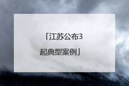 江苏公布3起典型案例
