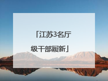 江苏3名厅级干部履新