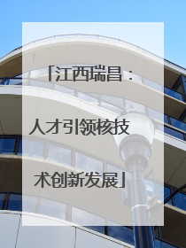 江西瑞昌：人才引领核技术创新发展