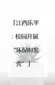 江西乐平：校园开展“环保时装秀”