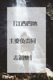 江西四地主要负责同志调整