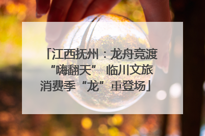 江西抚州：龙舟竞渡“嗨翻天” 临川文旅消费季“龙”重登场