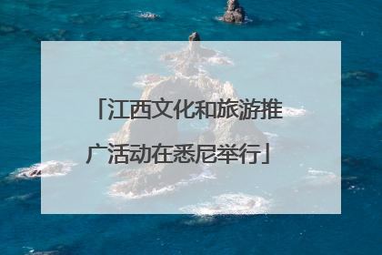 江西文化和旅游推广活动在悉尼举行