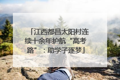 江西都昌太阳村连续十余年护航“高考路”：助学子逐梦