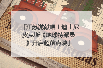 汪苏泷献唱！迪士尼·皮克斯《地球特派员》开启超前点映