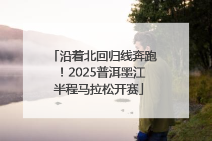 沿着北回归线奔跑！2025普洱墨江半程马拉松开赛