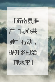 沂南县推广“同心共建”行动，提升乡村治理水平