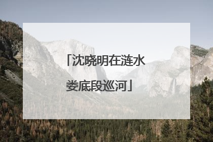 沈晓明在涟水娄底段巡河